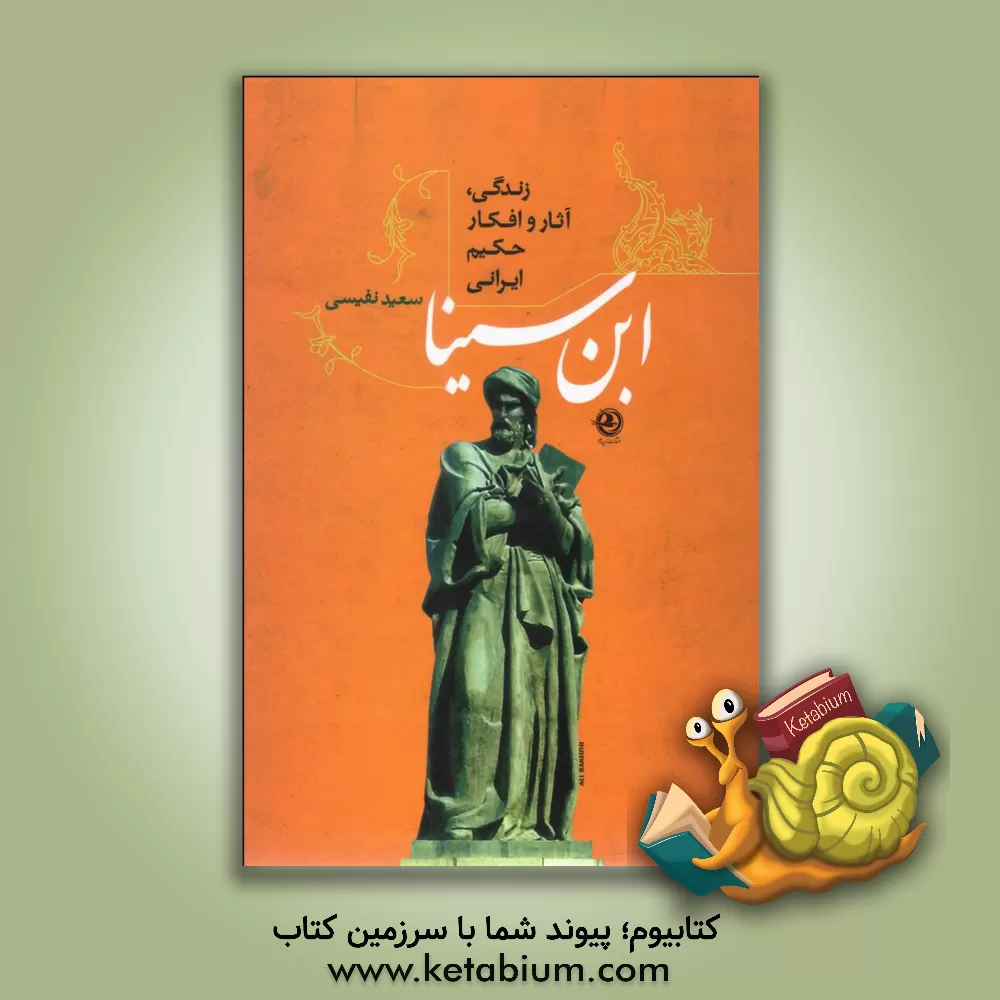 کتاب زندگی، آثار و افکار حکیم ایرانی ابن‌سینا اثر سعید نفیسی