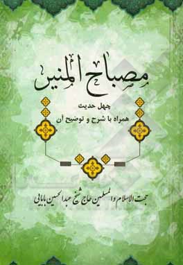 کتاب مصباح المنیر (چهل حدیث، همراه با شرح و توضیح آن) اثر عبدالحسین بابایی