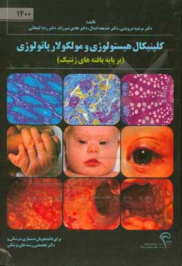 کتاب کلینیکال هیستولوژی و مولکولار پاتولوژی (بر پایه یافته‌های ژنتیک) اثر هادی شیرزاد