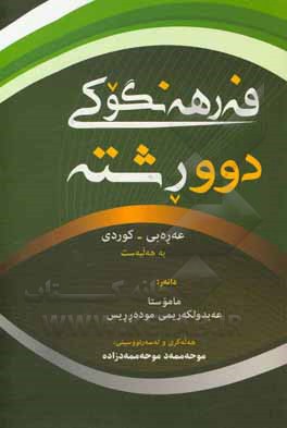 کتاب فه‌رهه‌نگوکی دوورشته عه‌ره‌بی - کوردی و فه‌رهه‌نگی چکوله‌ی عه‌ره‌بی - فارسی اثر عبدالکریم مدرس