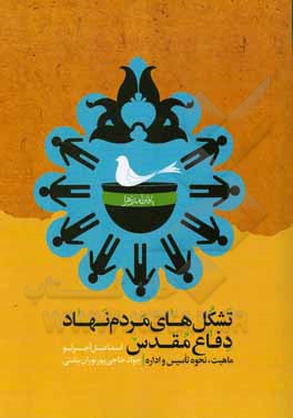 کتاب ماهیت، نحوه تاسیس و اداره تشکل‌های مردم‌نهاد دفاع مقدس اثر اسماعیل آجرلو