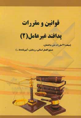 کتاب قوانین و مقررات پدافند غیرعامل (2) (مبحث 21 مقررات ملی ساختمان، دستورالعمل استانی، رزمایش، آیین‌نامه‌ها ...) اثر حمید اسکندری