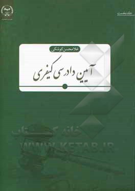 کتاب آیین دادرسی کیفری اثر غلامحسن کوشکی