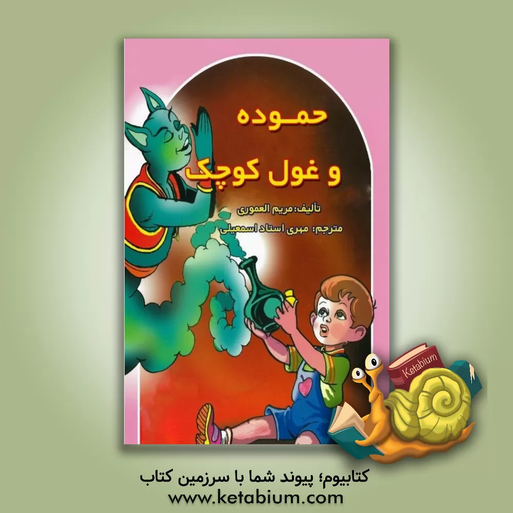 کتاب حموده و غول کوچک اثر مریم العموری