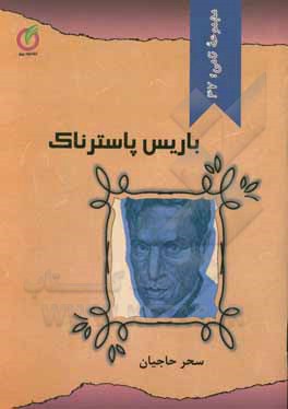 کتاب بوریس پاسترناک اثر سحر حاجیان