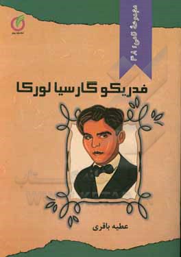 کتاب فدیکو گارسیالورکا |اثر عطیه باقری