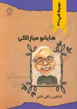کتاب هایائو میازاکی اثر شایلین رزاقی