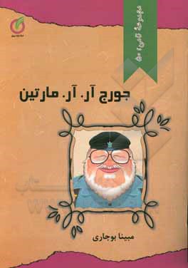 کتاب جورج آر.آر.مارتین اثر مبینا بوجاری
