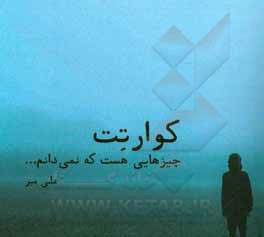 کتاب کوراتت: چیزهایی هست که نمی‌دانم... اثر سیدعلی میرطالبی‌پور