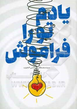 کتاب یادم تو را فراموش اثر سیدمصطفی هاشمی‌محجوب