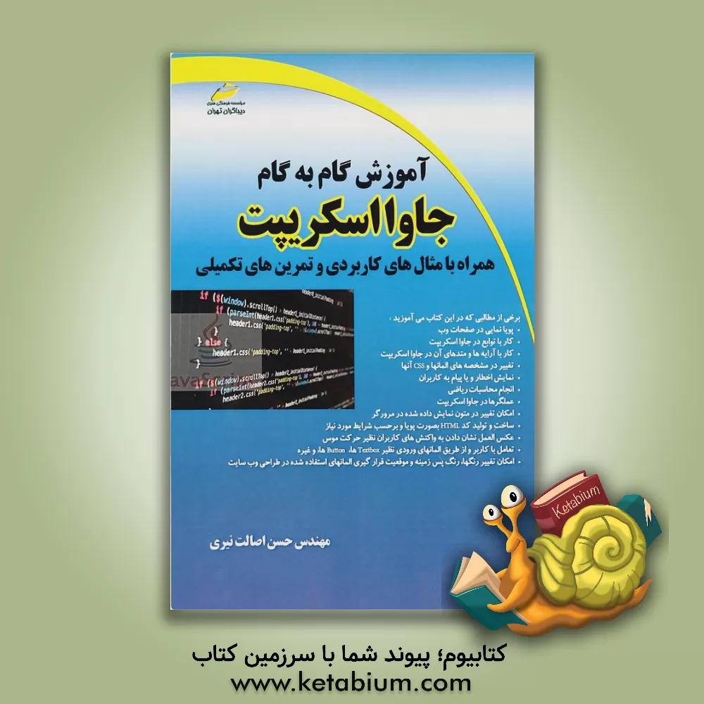 کتاب آموزش گام به گام جاوا اسکریپت همراه با مثال‌های کاربردی و تمرین‌های تکمیلی اثر حسن اصالت‌نیری