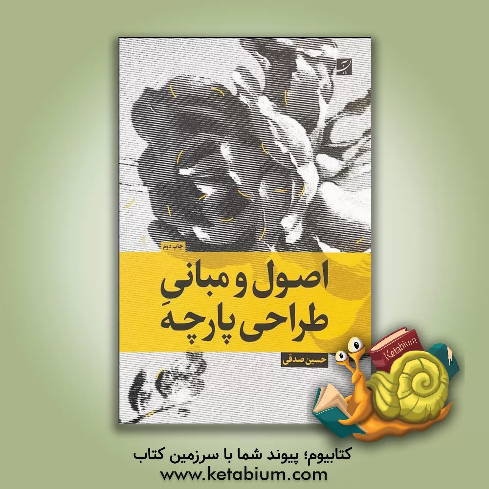 کتاب اصول و مبانی طراحی پارچه اثر حسین صدقی