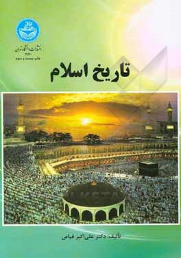 کتاب تاریخ اسلام |اثر علی اکبر فیاض