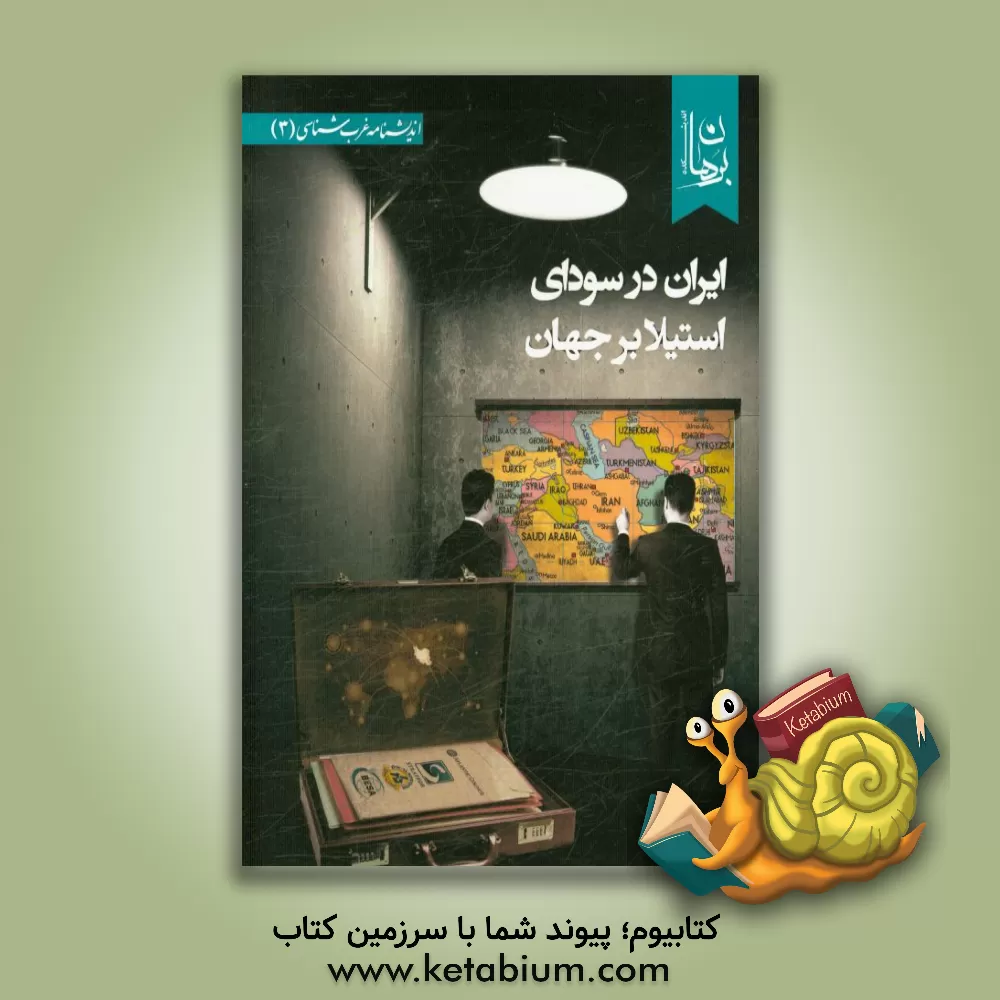 کتاب ایران در سودای استیلا بر جهان اثر اندیشکده برهان