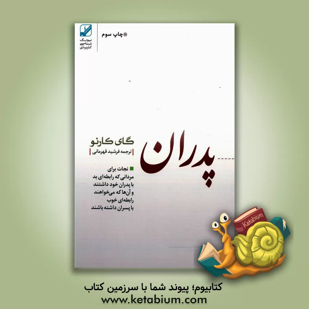 کتاب پدران غایب اثر گی کورنو