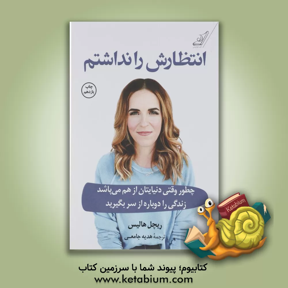 کتاب انتظارش را نداشتم: چطور وقتی دنیایتان از هم می‌پاشد زندگی را دوباره از سر بگیرید اثر ریچل هالیس