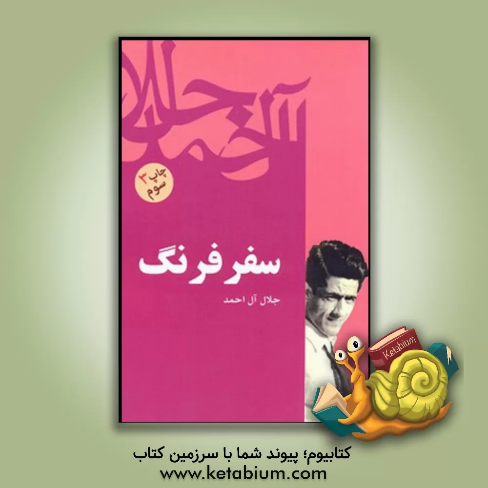 کتاب سفر فرنگ |اثر جلال آل احمد