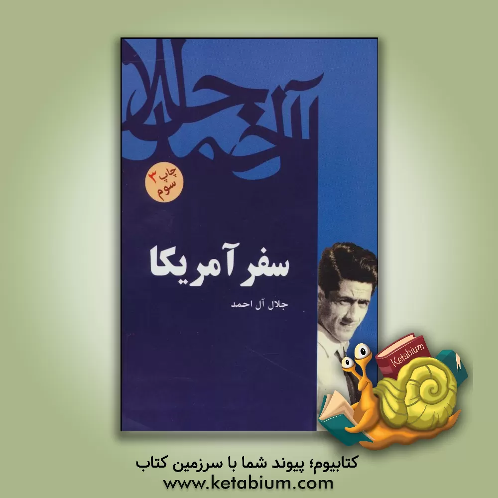 کتاب سفر آمریکا |اثر جلال آل احمد