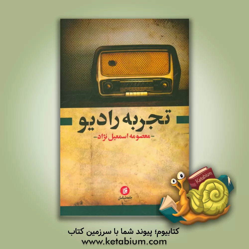 کتاب تجربه رادیو اثر معصومه اسمعیل‌نژاد