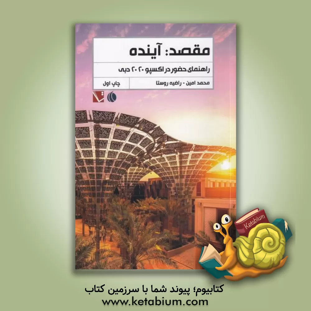 کتاب مقصد: آینده: راهنمای حضور در اکسپو 2020 دبی اثر محمد امین