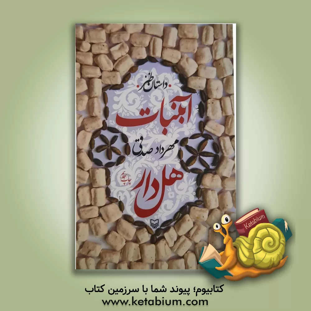 کتاب آبنبات هل دار |اثر مهرداد صدقی
