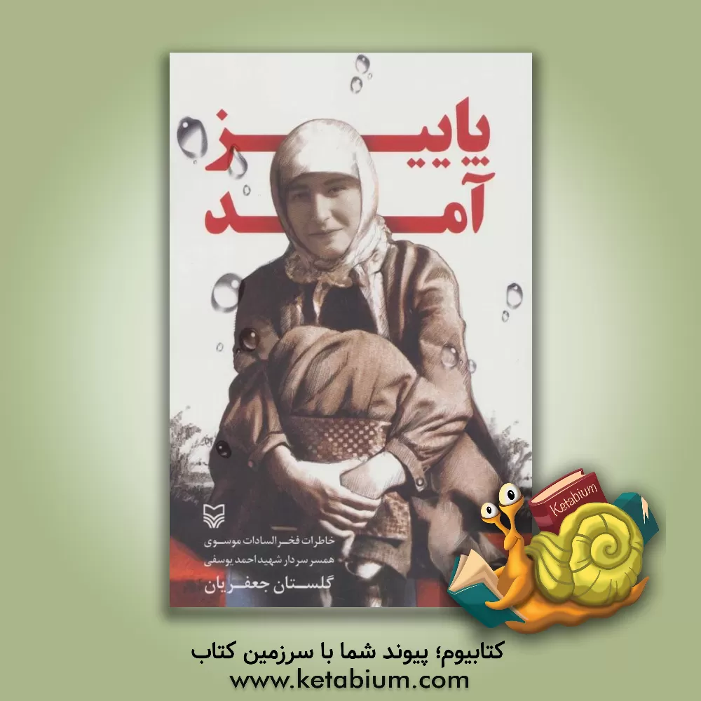 کتاب پاییز آمد: خاطرات فخرالسادات موسوی همسر شهید احمد یوسفی اثر گلستان جعفریان