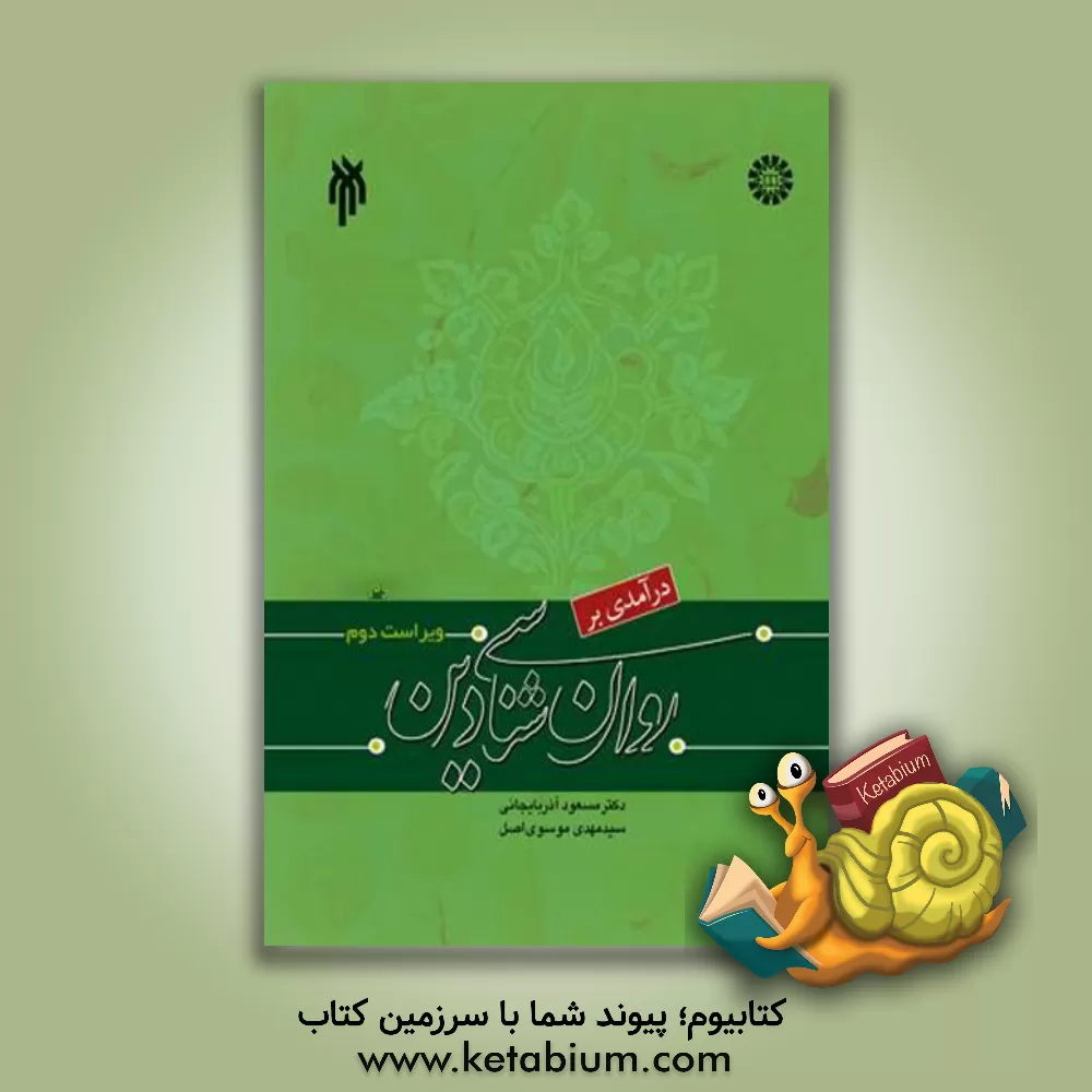 کتاب درآمدی بر روان شناسی دین |اثر مسعود آذربایجانی