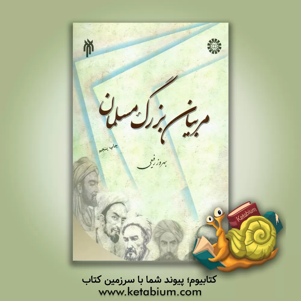 کتاب مربیان بزرگ مسلمان (تلخیص جلد 1 - 5 آرای دانشمندان مسلمان در تعلیم و تربیت) |اثر بهروز رفیعی