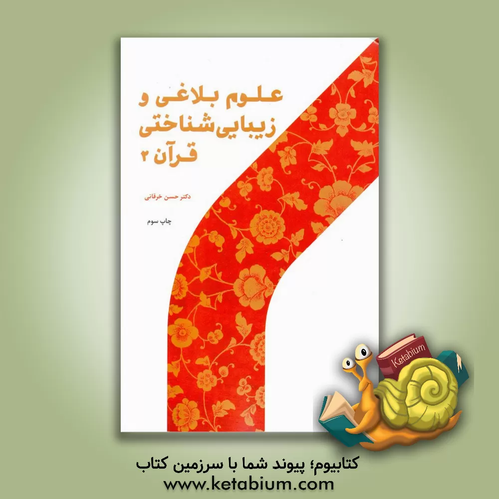 کتاب علوم بلاغی و زیباشناختی قرآن (2) اثر حسن خرقانی