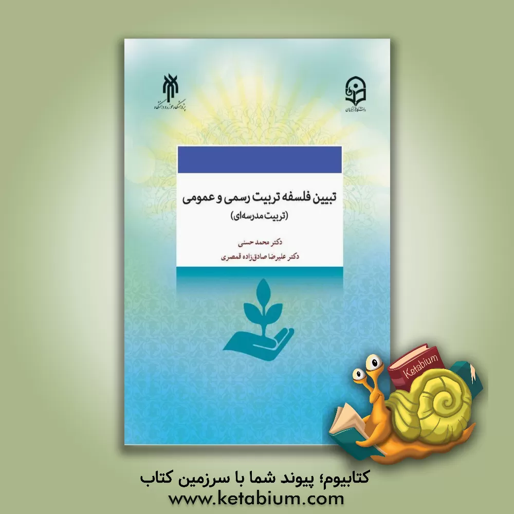 کتاب تبیین فلسفه تربیت رسمی و عمومی (تربیت مدرسه ای) در جمهوری اسلامی ایران |اثر محمد حسنی