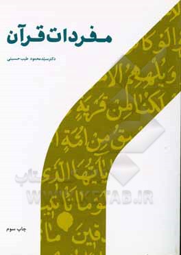 کتاب مفردات قرآن اثر سیدمحمود طیب‌حسینی
