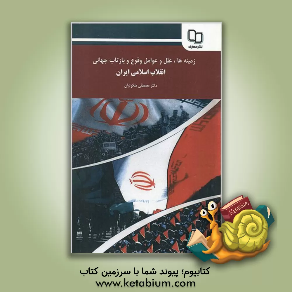 کتاب زمینه ها، علل و عوامل وقوع و بازتاب جهانی انقلاب اسلامی ایران (رهیافت فرهنگی) |اثر مصطفی ملکوتیان