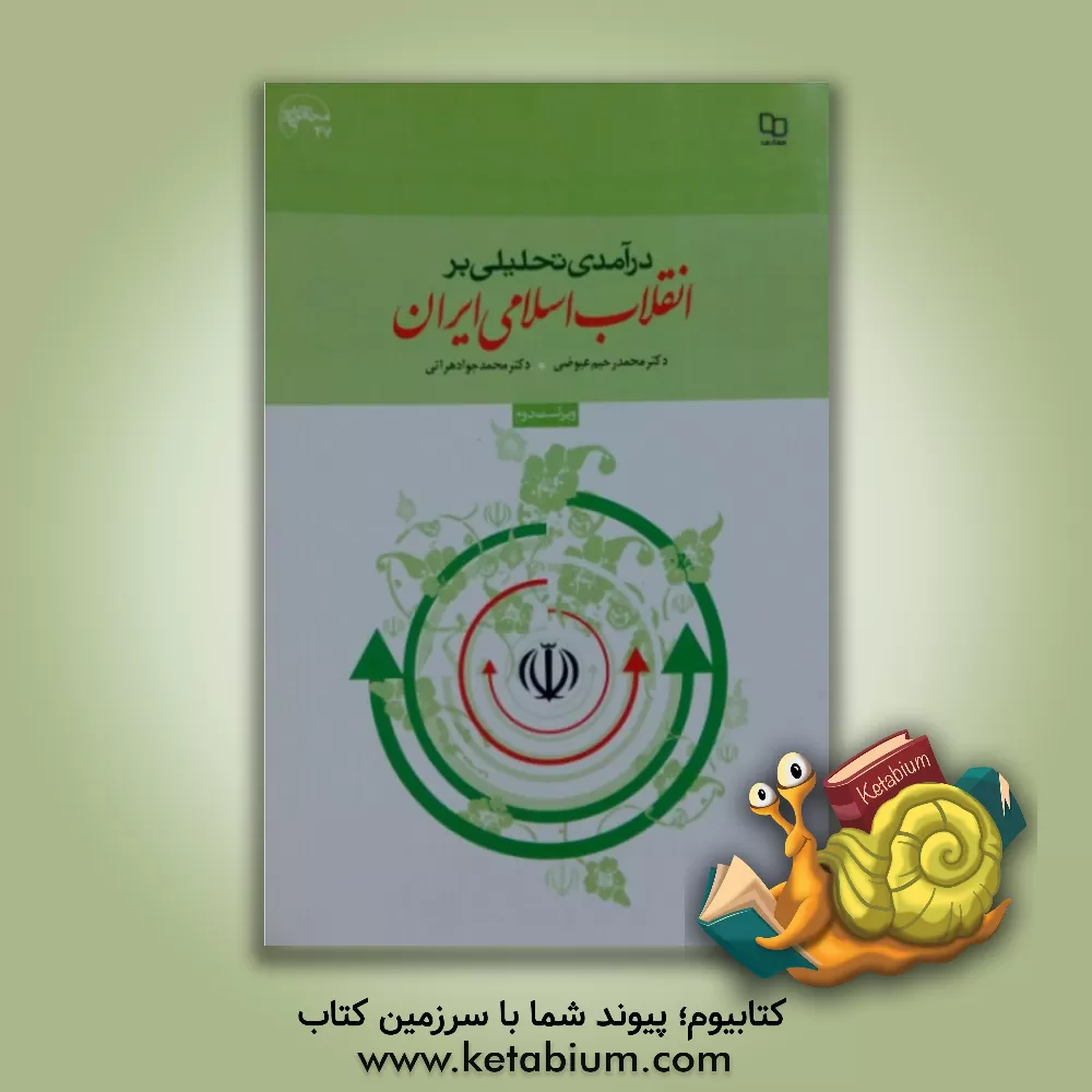 کتاب درآمدی تحلیلی بر انقلاب اسلامی ایران اثر محمدرحیم عیوضی