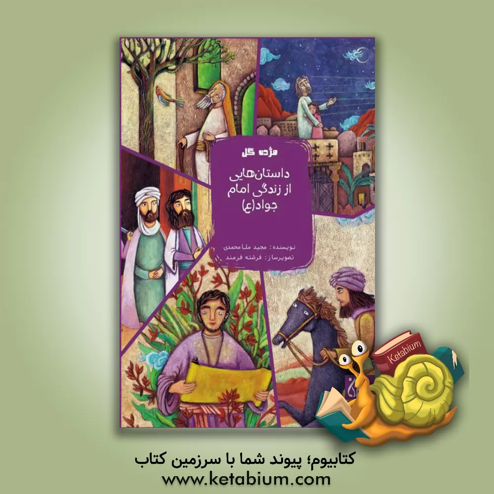 کتاب داستان‌هایی از زندگی امام جواد (ع) اثر مجید ملامحمدی