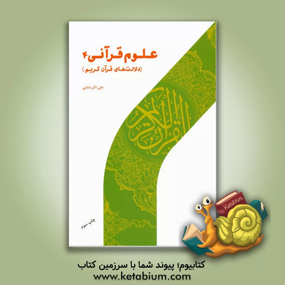 کتاب علوم قرآنی 4: دلالت های قرآن کریم |اثر علی اکبر بابایی