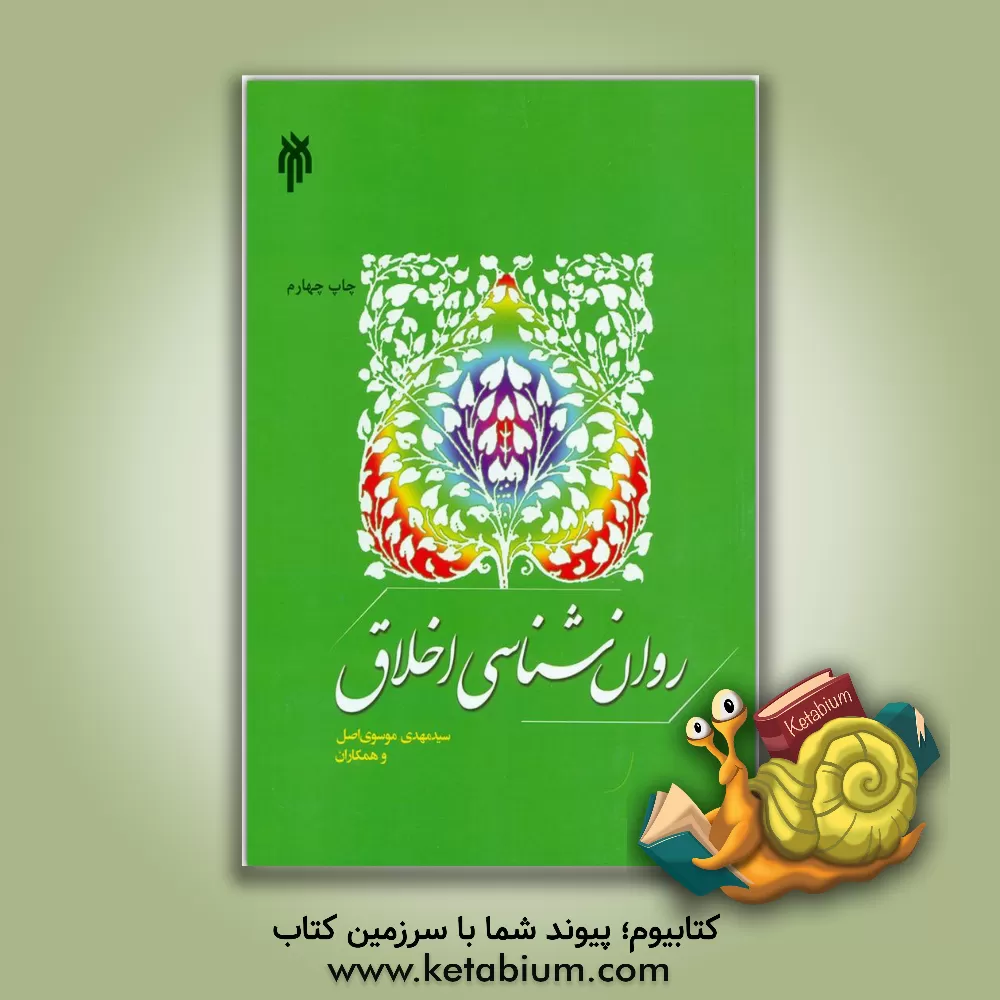 کتاب روان‌شناسی اخلاق اثر مسعود آذربایجانی