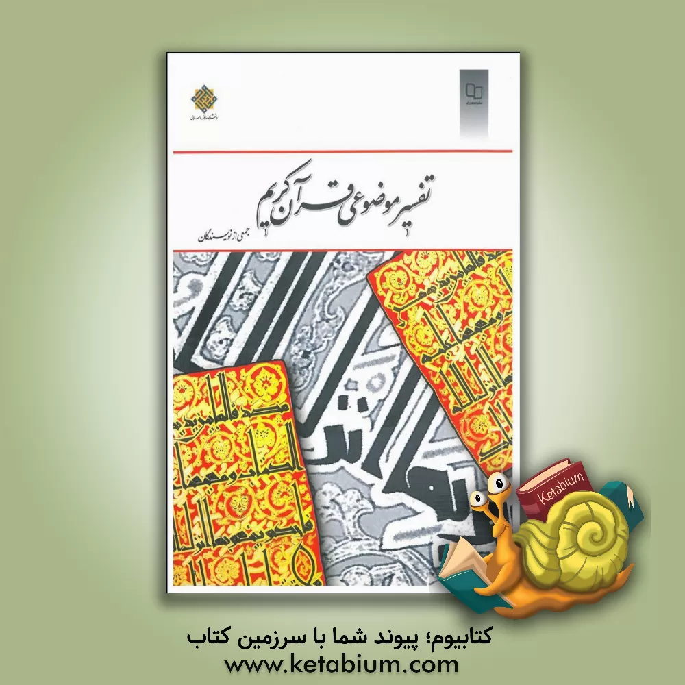کتاب تفسیر موضوعی قرآن کریم اثر علی نصیری