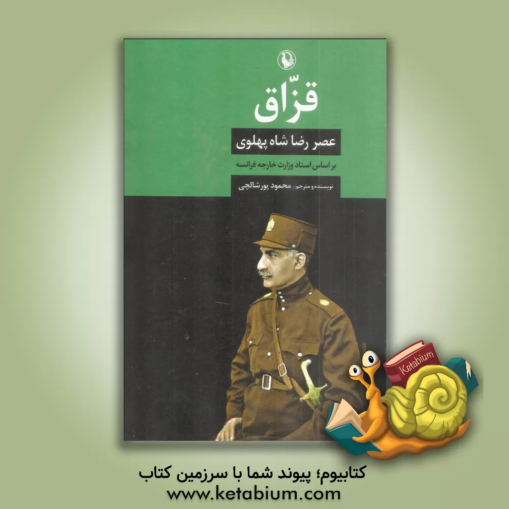کتاب قزاق: عصر رضاشاه پهلوی بر اساس اسناد وزارت خارجه فرانسه اثر محمود پورشالچی