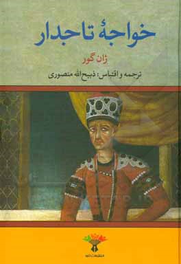 کتاب خواجه تاجدار اثر ژان گورفرانسوی