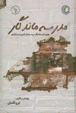 کتاب مدرسه ماندگار: هنرستان فنی و حرفه‌ای ماندگار سیدجمال‌الدین اسدآبادی اثر ایرج آقاملایی