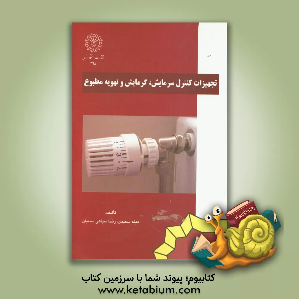 کتاب تجهیزات کنترل سرمایش، گرمایش و تهویه مطبوع اثر میثم سعیدی