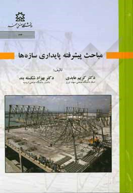 کتاب مباحث پیشرفته پایداری سازه‌ها اثر کریم عابدی