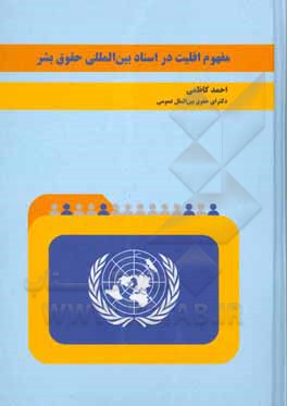 کتاب مفهوم اقلیت در اسناد بین‌المللی حقوق بشر اثر احمد کاظمی