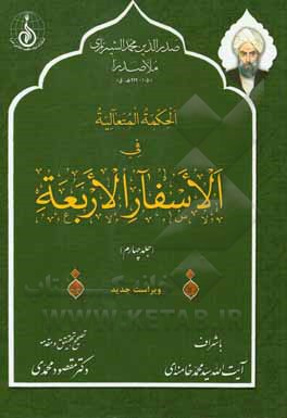 کتاب الحکمه المتعالیه فی الاسفار الاربعه بضمیمه تعلیقات سبزواری اثر محمدبن‌ابراهیم صدرالدین‌شیرازی