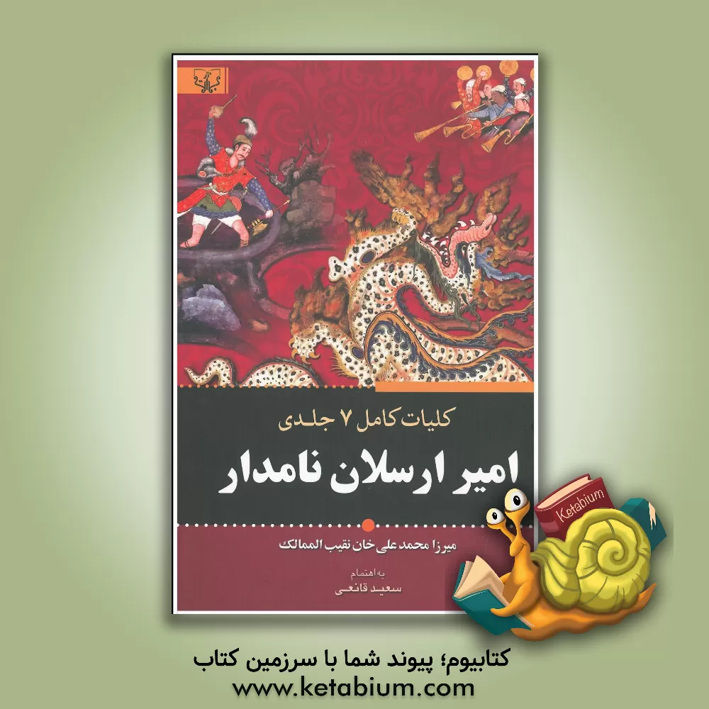 کتاب کلیات کامل هفت جلدی امیرارسلان نامدار |اثر محمدعلی نقیب الممالک