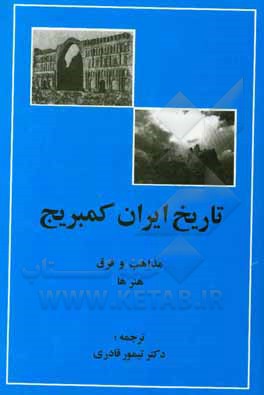 کتاب تاریخ ایران کمبریج (قسمت چهارم): مذاهب و فرق هنرها اثر تیمور قادری