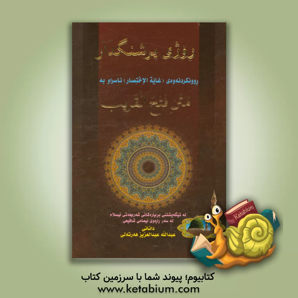 کتاب روژی پرشنگدار: روونکردنه وه ی (غایه الاختصار) ناسراوبه (متن فتح القریب) |اثر محمدبن قاسم ابن قاسم غزی