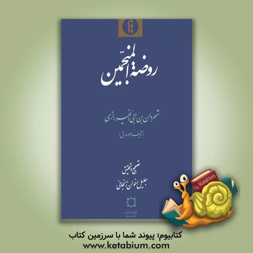 کتاب روضه المنجمین اثر شهمردان‌بن‌ابی‌الخیر، قرن 5 ق.
