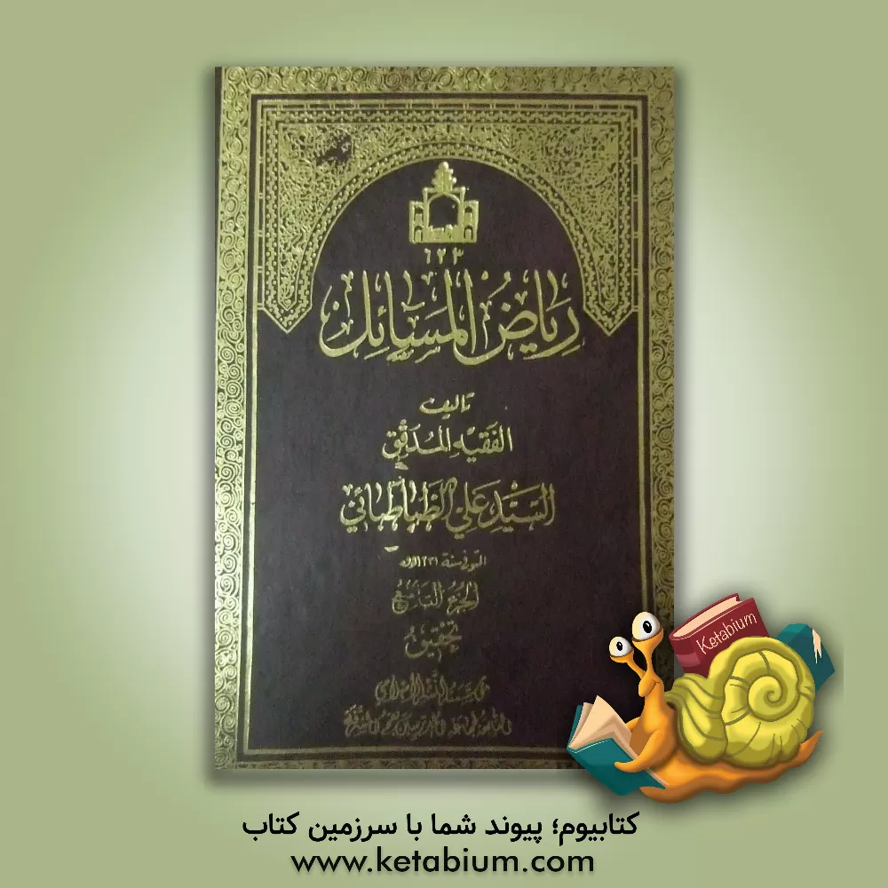 کتاب ریاض المسائل فی بیان احکام الشرع بالدلائل اثر علی‌بن‌محمدعلی طباطبایی‌کربلائی