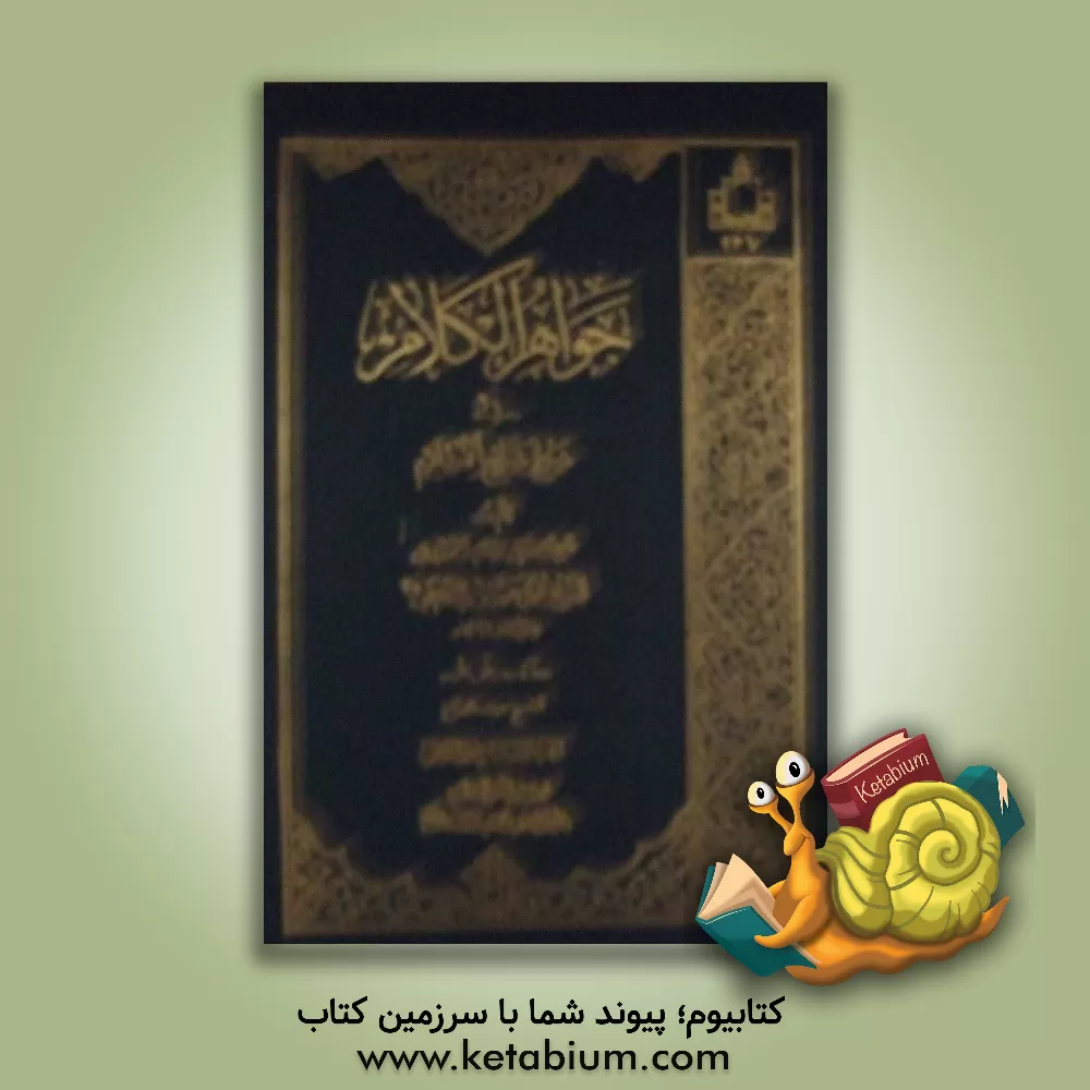 کتاب جواهر الکلام فی شرح شرائع الاسلام اثر محمدحسن‌بن‌باقر صاحب‌جواهر